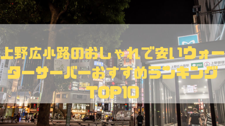 東京　一人暮らし　おしゃれ　安い　ウォーターサーバー　おすすめ　ランキング　台東区　上野広小路