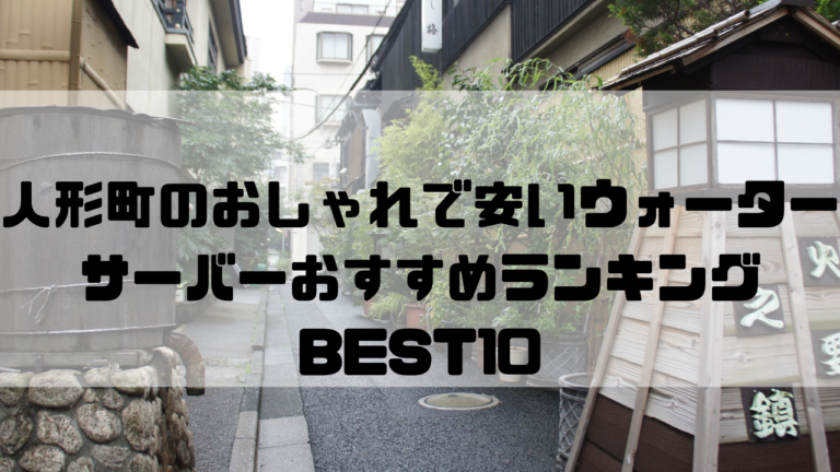 東京　一人暮らし　人形町　おしゃれ　安い　ウォーターサーバー　おすすめ　ランキング