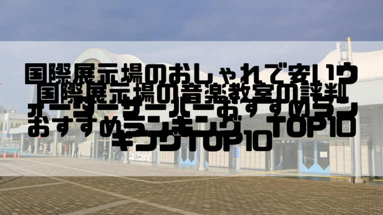 東京　一人暮らし　おしゃれ　安い　ウォーターサーバー　おすすめ　ランキング　江東区　国際展示場