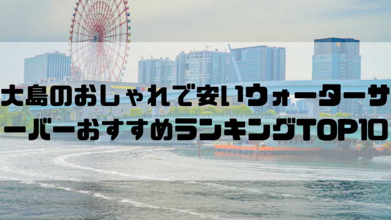 東京　一人暮らし　おしゃれ　安い　ウォーターサーバー　おすすめ　ランキング　江東区　大島
