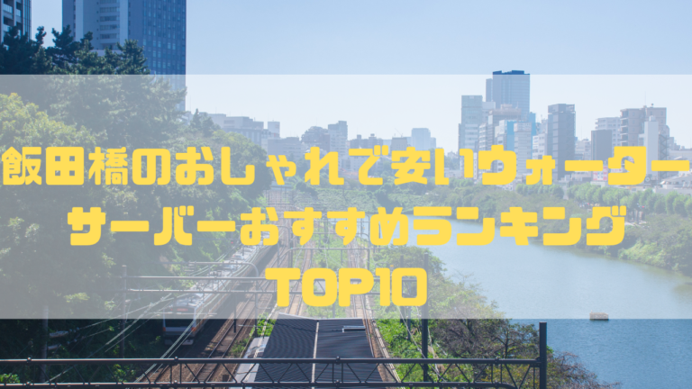 東京　飯田橋　おしゃれ　安い　ウォーターサーバー　おすすめ　ランキングTOP10