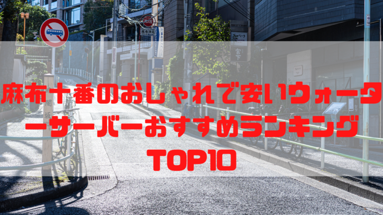 東京　一人暮らし　白金高輪　おしゃれ　安い　ウォーターサーバー　おすすめ　ランキング　麻布十番