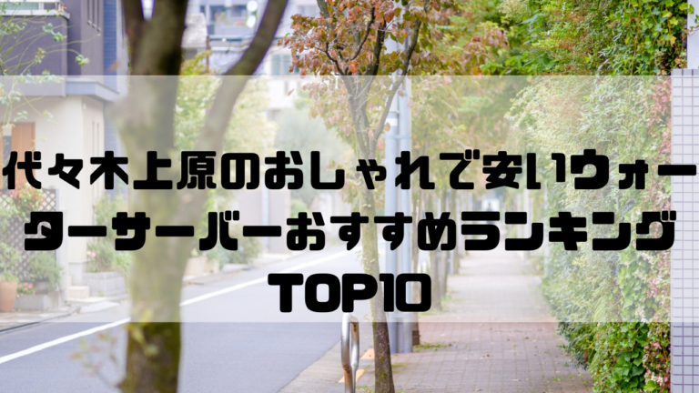 東京　一人暮らし　おしゃれ　安い　ウォーターサーバー　おすすめ　ランキング　渋谷区　代々木上原
