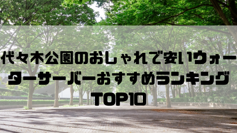 東京　一人暮らし　おしゃれ　安い　ウォーターサーバー　おすすめ　ランキング　渋谷区　代々木公園