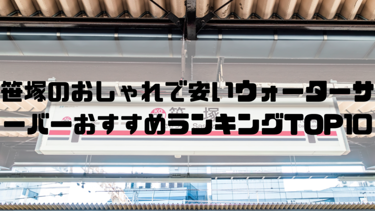 東京　一人暮らし　おしゃれ　安い　ウォーターサーバー　おすすめ　ランキング　渋谷区　笹塚