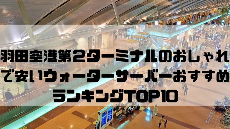 東京　一人暮らし　おしゃれ　安い　ウォーターサーバー　おすすめ　ランキング　大田区　羽田空港第2ターミナル
