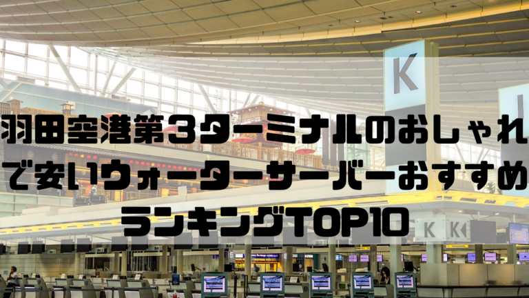 東京　一人暮らし　おしゃれ　安い　ウォーターサーバー　おすすめ　ランキング　大田区　羽田第3ターミナル